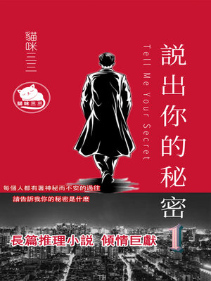 cover image of 説出你的秘密（Ⅰ）
